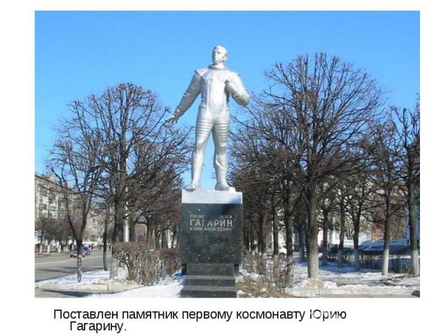 Поставлен памятник первому космонавту Юрию Гагарину. Поставлен памятник первому космонавту Юрию Гагарину.