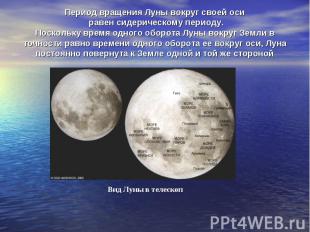 Период вращения Луны вокруг своей оси равен сидерическому периоду. Поскольку вре