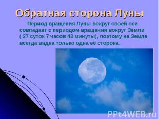 Период вращения Луны вокруг своей оси совпадает с периодом вращения вокруг Земли