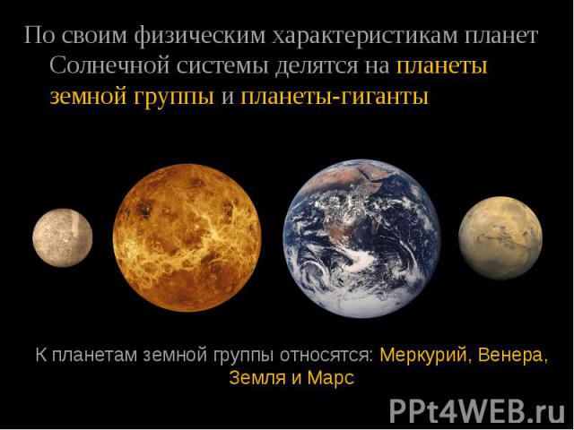 По своим физическим характеристикам планет Солнечной системы делятся на планеты  земной группы и планеты-гиганты По своим физическим характеристикам планет Солнечной&nbs…
