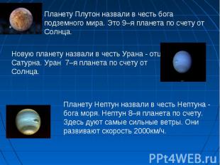 Планету Плутон назвали в честь бога подземного мира. Это 9–я планета по счету от