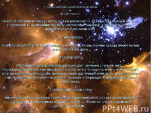 4. Качественные характеристики звёзд а) Светимость По своей светимости звезды оч