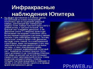 Инфракрасные наблюдения Юпитера Вы видите фотомонтаж в условных цветах, построен