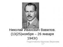 Николай Иванович Вавилов.