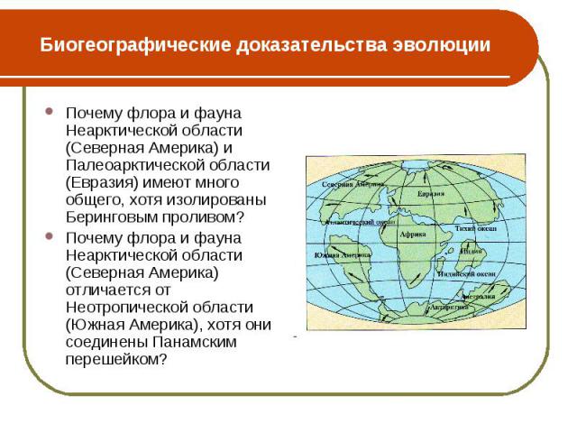 Почему флора и фауна Неарктической области (Северная Америка) и Палеоарктической области (Евразия) имеют много общего, хотя изолированы Беринговым проливом? Почему флора и фауна Неарктической области (Северная Америка) и Палеоарктической области (Ев…