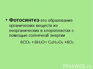 Фотосинтез-это образование органических веществ из неорганических в хлоропластах