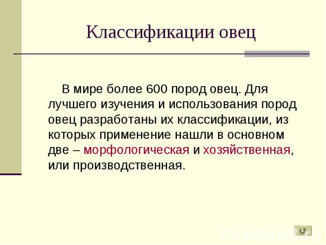 В мире более 600 пород овец. Для лучшего изучения и использования пород овец разработаны их классификации, из которых применение нашли в основном две – морфологическая и хозяйственная, или производственная. В мире более 600 пород овец. Для лучшего и…