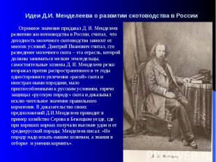 Идеи Д.И. Менделеева о развитии скотоводства в России Огромное значение придавал