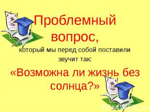 Проблемный вопрос, Проблемный вопрос, который мы перед собой поставили звучит та