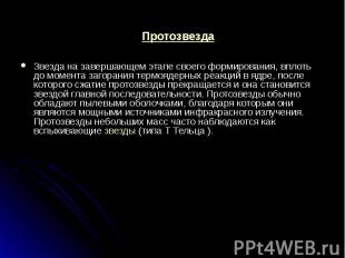 Звезда на завершающем этапе своего формирования, вплоть до момента загорания тер