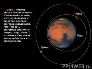 Марс – первая после Земли планета Солнечной системы, к которой человек проявил о