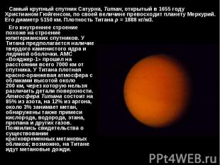 Самый крупный спутник Сатурна, Титан, открытый в 1655&nbsp;году Христианом Гюйге
