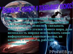 Использование космической техники в системах связи существенно повысило ее эффек