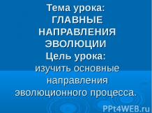 ГЛАВНЫЕ НАПРАВЛЕНИЯ ЭВОЛЮЦИИ