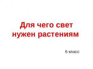 Для чего свет нужен растениям 6 класс