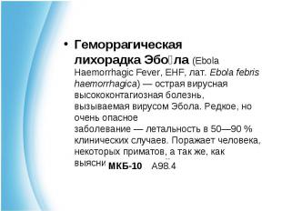 Геморрагическая лихорадка&nbsp;Эбо ла&nbsp;(Ebola Haemorrhagic Fever, EHF,&nbsp;