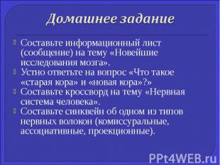 Составьте информационный лист (сообщение) на тему «Новейшие исследования мозга».