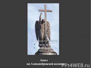 Ангел Ангел на Александровской колонне.