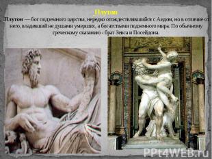 Плутон Плутон — бог подземного царства, нередко отождествлявшийся с Аидом, но в