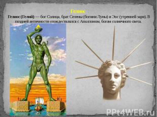 Гелиос Гелиос (Гелий) — бог Солнца, брат Селены (богини Луны) и Эос (утренней за