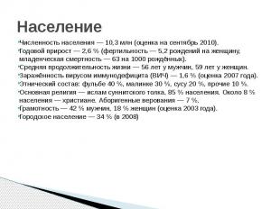 Население Численность населения — 10,3 млн (оценка на сентябрь 2010). Годовой пр