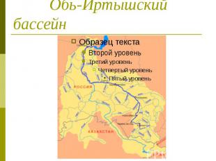 Обь-Иртышский бассейн