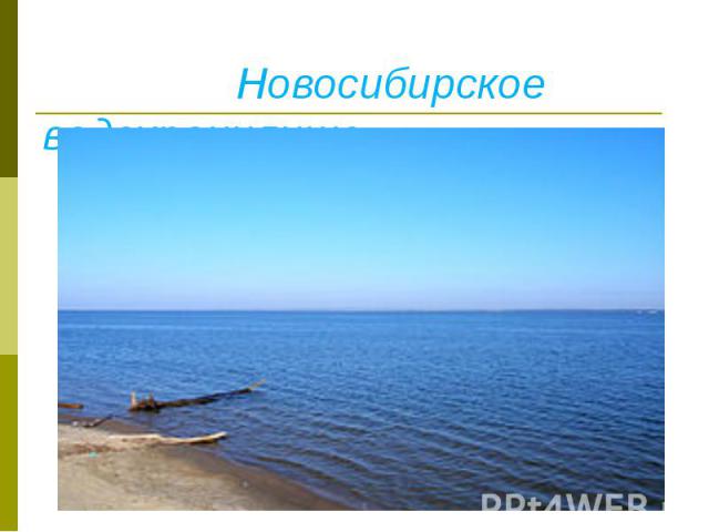 Новосибирское водохранилище. Вид с Бердского мыса