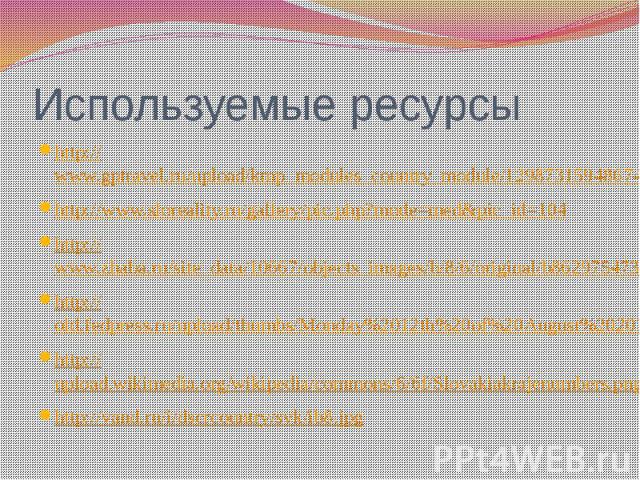 Используемые ресурсы http://www.gptravel.ru/upload/kmp_modules_country_module/129873159486747300.jpg http://www.sloreality.ru/gallery/pic.php?mode=med&pic_id=104 http://www.zhaba.ru/site_data/10667/objects_images/b/8/6/original/b862975473cd21348…