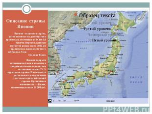 Описание страны Японии Япония - островная страна, расположенная на дугообразном