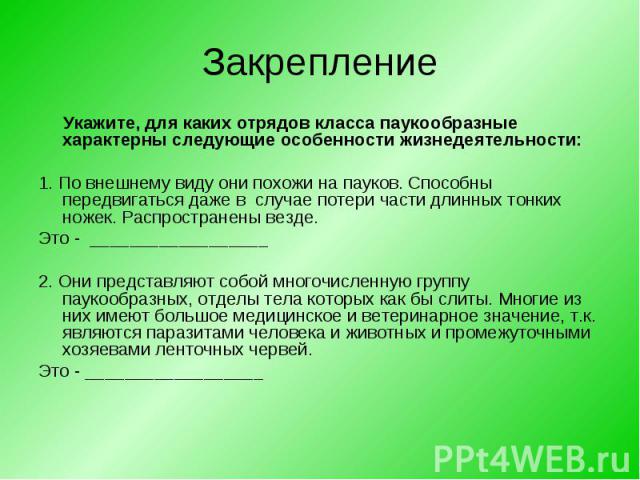 Укажите, для каких отрядов класса паукообразные характерны следующие особенности жизнедеятельности: Укажите, для каких отрядов класса паукообразные характерны следующие особенности жизнедеятельности: 1. По внешнему виду они похожи на пауков. Способн…