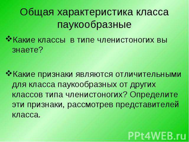 Какие классы в типе членистоногих вы знаете? Какие классы в типе членистоногих вы знаете? Какие признаки являются отличительными для класса паукообразных от других классов типа членистоногих? Определите эти признаки, рассмотрев представителей класса.