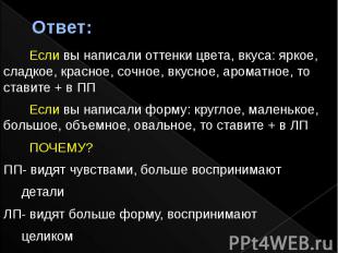 Ответ: Если вы написали оттенки цвета, вкуса: яркое, сладкое, красное, сочное, в