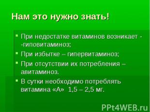 Нам это нужно знать! При недостатке витаминов возникает - -гиповитаминоз; При из