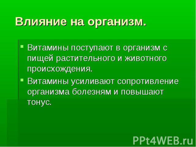 Влияние на организм. Витамины поступают в организм с пищей растительного и животного происхождения. Витамины усиливают сопротивление организма болезням и повышают тонус.