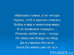 «Миллион томов, а не четыре «Миллион томов, а не четыре Нужны, чтоб в красках оп