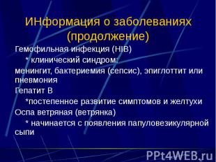 ИНформация о заболеваниях (продолжение) Гемофильная инфекция (HIB) * клинический