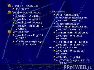 Столбняк и дифтерия Столбняк и дифтерия 11 - 16 лет Гемофильная инфекция Доза №1