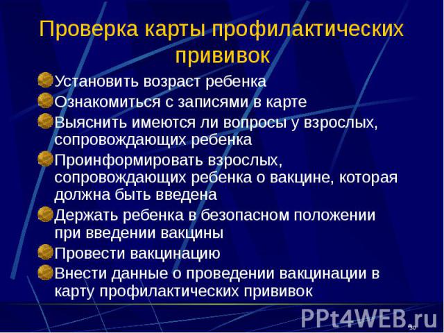 Проверка карты профилактических прививок Установить возраст ребенка Ознакомиться с записями в карте Выяснить имеются ли вопросы у взрослых, сопровождающих ребенка Проинформировать взрослых, сопровождающих ребенка о вакцине, которая должна быть введе…