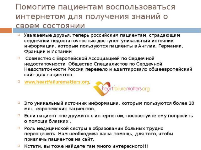 Помогите пациентам воспользоваться интернетом для получения знаний о своем состоянии Уважаемые друзья, теперь российским пациентам, страдающим сердечной недостаточностью доступен уникальный источник информации, которым пользуются пациенты в Англии, …