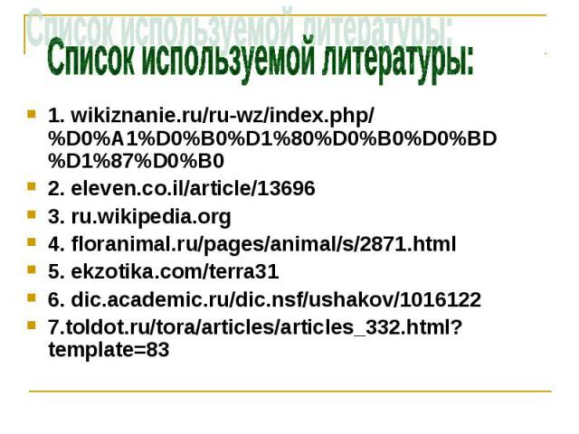 1. wikiznanie.ru/ru-wz/index.php/%D0%A1%D0%B0%D1%80%D0%B0%D0%BD%D1%87%D0%B0 1. wikiznanie.ru/ru-wz/index.php/%D0%A1%D0%B0%D1%80%D0%B0%D0%BD%D1%87%D0%B0 2. eleven.co.il/article/13696 3. ru.wikipedia.org 4. floranimal.ru/pages/animal/s/2871.html 5. ek…