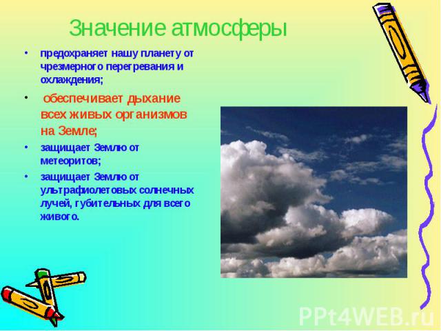 предохраняет нашу планету от чрезмерного перегревания и охлаждения; предохраняет нашу планету от чрезмерного перегревания и охлаждения; обеспечивает дыхание всех живых организмов на Земле; защищает Землю от метеоритов; защищает Землю от ультрафиолет…