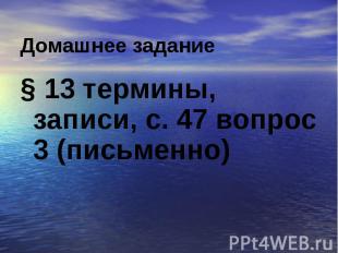 § 13 термины, записи, с. 47 вопрос 3 (письменно) § 13 термины, записи, с. 47 воп