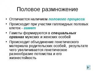 Половое размножение Отличается наличием полового процесса Происходит при участии