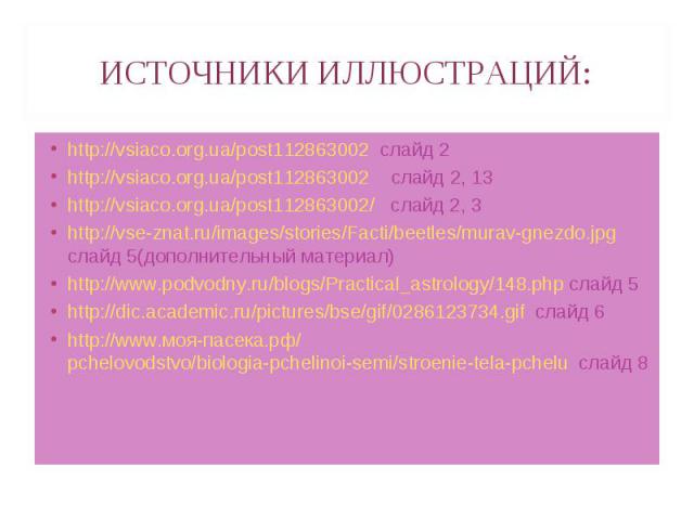 http://vsiaco.org.ua/post112863002 слайд 2 http://vsiaco.org.ua/post112863002 слайд 2 http://vsiaco.org.ua/post112863002 слайд 2, 13 http://vsiaco.org.ua/post112863002/ слайд 2, 3 http://vse-znat.ru/images/stories/Facti/beetles/murav-gnezdo.jpg слай…