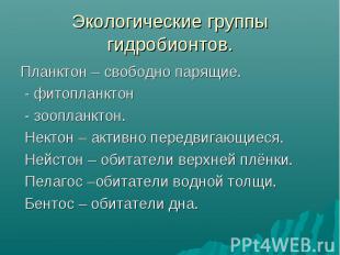 Планктон – свободно парящие. Планктон – свободно парящие. - фитопланктон - зоопл