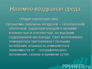 Общая характеристика. Общая характеристика. Организмы окружены воздухом – газооб