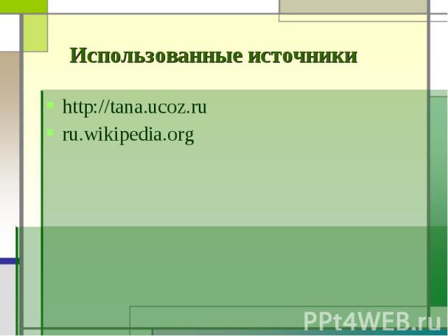 http://tana.ucoz.ru http://tana.ucoz.ru ru.wikipedia.org