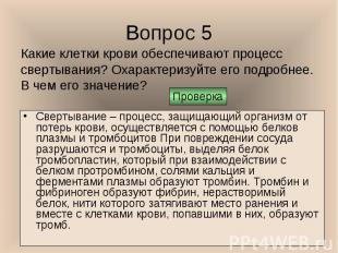 Свертывание – процесс, защищающий организм от потерь крови, осуществляется с пом