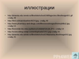 http://planeta.edu.tomsk.ru/files/site/school198/fagocitos.files/image001.gif сл