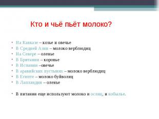 На Кавказе – козье и овечье На Кавказе – козье и овечье В Средней Азии – молоко